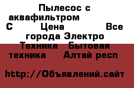 Пылесос с аквафильтром   Delvir WD С Home › Цена ­ 34 600 - Все города Электро-Техника » Бытовая техника   . Алтай респ.